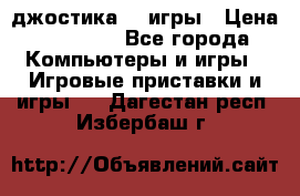 Sony Playstation 3   2 джостика  4 игры › Цена ­ 10 000 - Все города Компьютеры и игры » Игровые приставки и игры   . Дагестан респ.,Избербаш г.